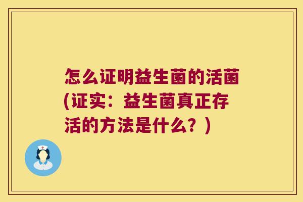 怎么证明益生菌的活菌(证实：益生菌真正存活的方法是什么？)