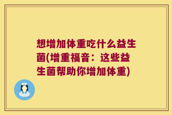 想增加体重吃什么益生菌(增重福音：这些益生菌帮助你增加体重)