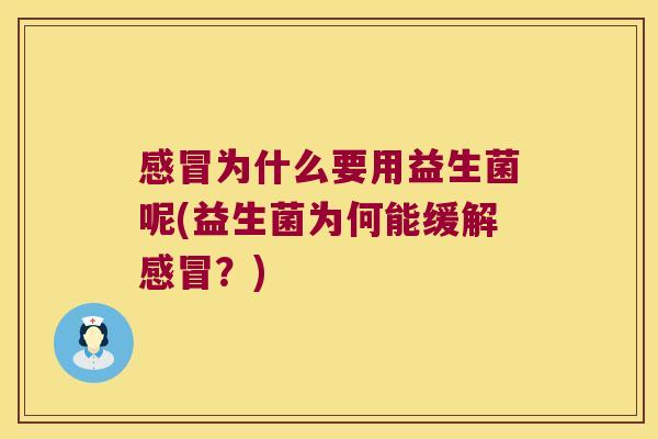 感冒为什么要用益生菌呢(益生菌为何能缓解感冒？)