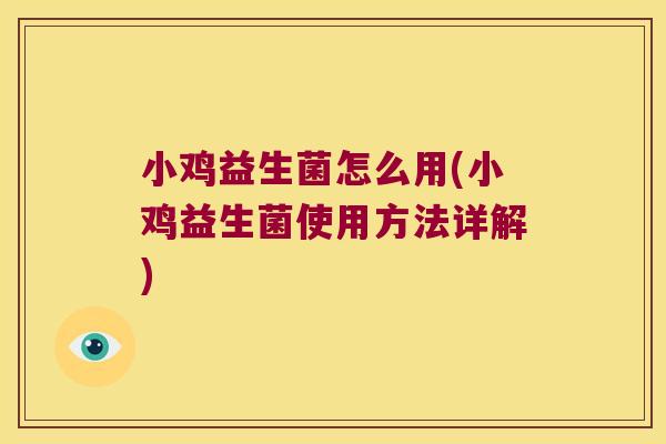 小鸡益生菌怎么用(小鸡益生菌使用方法详解)