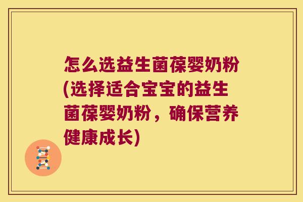 怎么选益生菌葆婴奶粉(选择适合宝宝的益生菌葆婴奶粉,确保营养健康成长) 怎么选益生菌葆婴奶粉(选择适合宝宝的益生菌葆婴奶粉,确保营养健康成长)