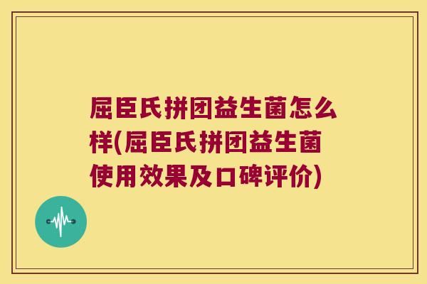 屈臣氏拼团益生菌怎么样(屈臣氏拼团益生菌使用效果及口碑评价)