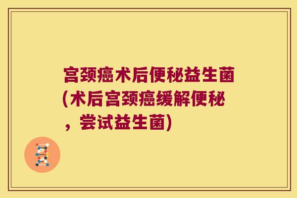 宫颈术后益生菌(术后宫颈缓解，尝试益生菌)