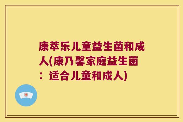 康萃乐儿童益生菌和成人(康乃馨家庭益生菌:适合儿童和成人) 康萃乐儿童益生菌和成人(康乃馨家庭益生菌:适合儿童和成人)