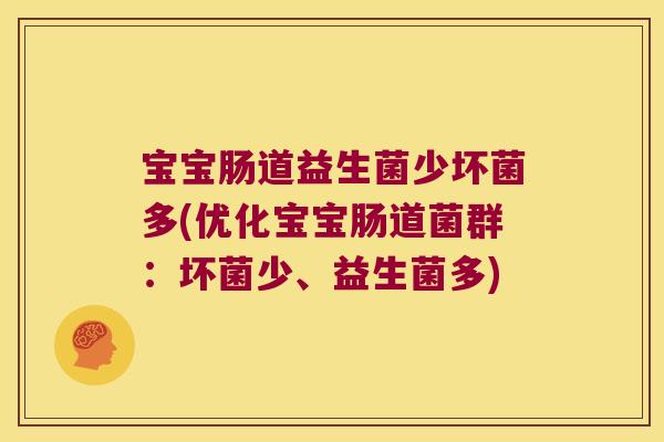 宝宝肠道益生菌少坏菌多(优化宝宝肠道菌群:坏菌少、益生菌多) 宝宝肠道益生菌少坏菌多(优化宝宝肠道菌群:坏菌少、益生菌多)