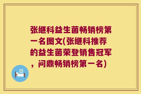 张继科益生菌畅销榜第一名图文(张继科推荐的益生菌荣登销售冠军，问鼎畅销榜第一名)