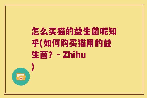 怎么买猫的益生菌呢知乎(如何购买猫用的益生菌？- Zhihu)