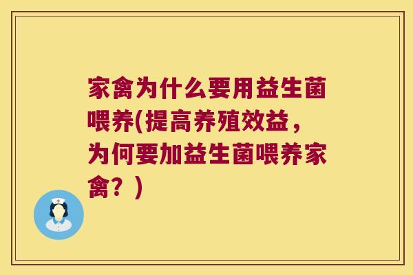 家禽为什么要用益生菌喂养(提高养殖效益，为何要加益生菌喂养家禽？)