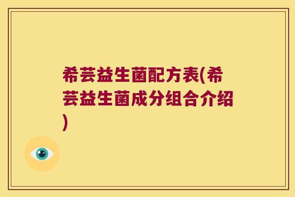 希芸益生菌配方表(希芸益生菌成分组合介绍)