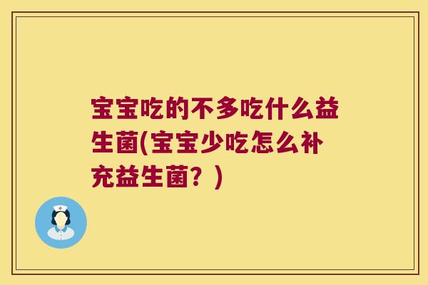 宝宝吃的不多吃什么益生菌(宝宝少吃怎么补充益生菌？)