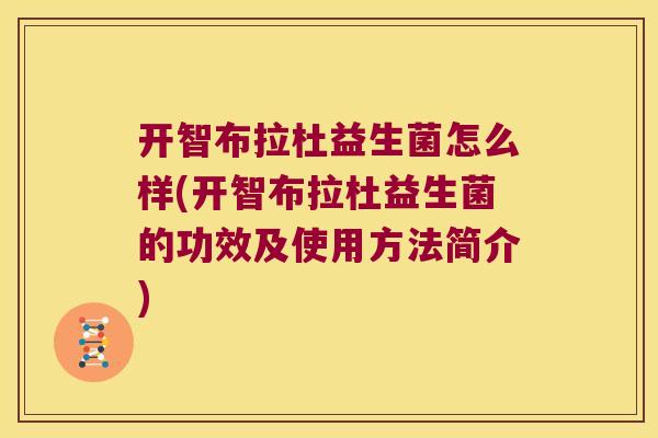 开智布拉杜益生菌怎么样(开智布拉杜益生菌的功效及使用方法简介)