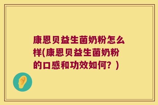 康恩贝益生菌奶粉怎么样(康恩贝益生菌奶粉的口感和功效如何？)