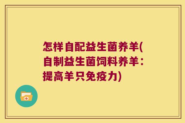怎样自配益生菌养羊(自制益生菌饲料养羊：提高羊只力)
