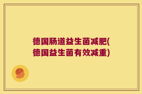 德国肠道益生菌减肥(德国益生菌有效减重)