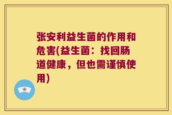 张安利益生菌的作用和危害(益生菌：找回肠道健康，但也需谨慎使用)