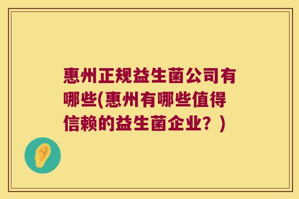 惠州正规益生菌公司有哪些(惠州有哪些值得信赖的益生菌企业?) 惠州正规益生菌公司有哪些(惠州有哪些值得信赖的益生菌企业?)