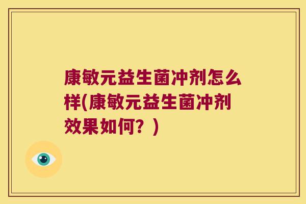 康敏元益生菌冲剂怎么样(康敏元益生菌冲剂效果如何？)