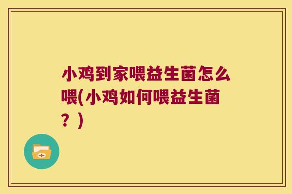 小鸡到家喂益生菌怎么喂(小鸡如何喂益生菌？)
