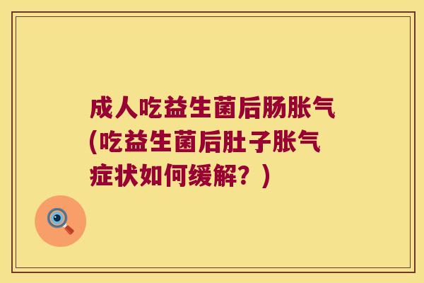 成人吃益生菌后肠(吃益生菌后肚子症状如何缓解?) 成人吃益生菌后肠(吃益生菌后肚子症状如何缓解?)