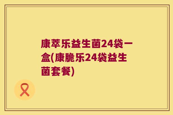 康萃乐益生菌24袋一盒(康脆乐24袋益生菌套餐)
