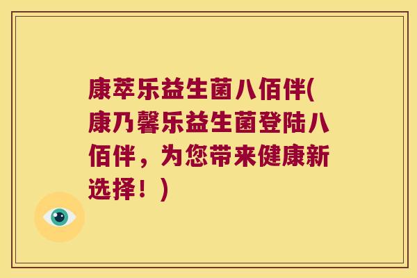 康萃乐益生菌八佰伴(康乃馨乐益生菌登陆八佰伴，为您带来健康新选择！)