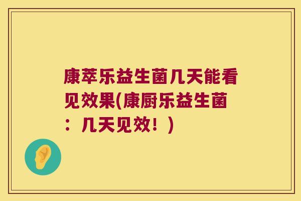 康萃乐益生菌几天能看见效果(康厨乐益生菌:几天见效!) 康萃乐益生菌几天能看见效果(康厨乐益生菌:几天见效!)