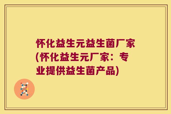 怀化益生元益生菌厂家(怀化益生元厂家:专业提供益生菌产品) 怀化益生元益生菌厂家(怀化益生元厂家:专业提供益生菌产品)