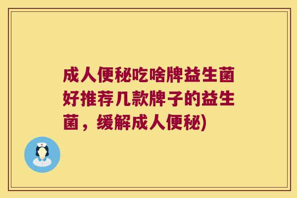 成人吃啥牌益生菌好推荐几款牌子的益生菌,缓解成人) 成人吃啥牌益生菌好推荐几款牌子的益生菌,缓解成人)