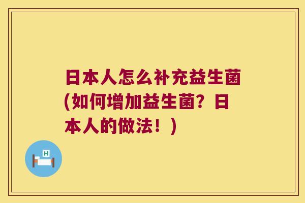 日本人怎么补充益生菌(如何增加益生菌？日本人的做法！)