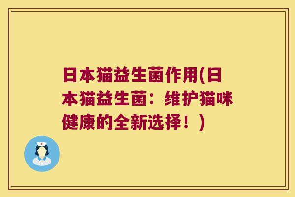 日本猫益生菌作用(日本猫益生菌：维护猫咪健康的全新选择！)