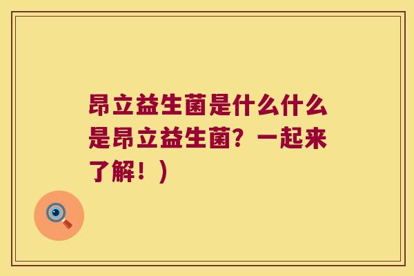昂立益生菌是什么什么是昂立益生菌？一起来了解！)