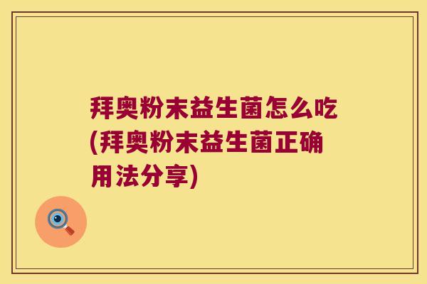 拜奥粉末益生菌怎么吃(拜奥粉末益生菌正确用法分享) 拜奥粉末益生菌怎么吃(拜奥粉末益生菌正确用法分享)