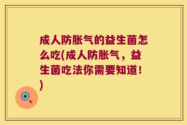 成人防的益生菌怎么吃(成人防,益生菌吃法你需要知道!) 成人防的益生菌怎么吃(成人防,益生菌吃法你需要知道!)