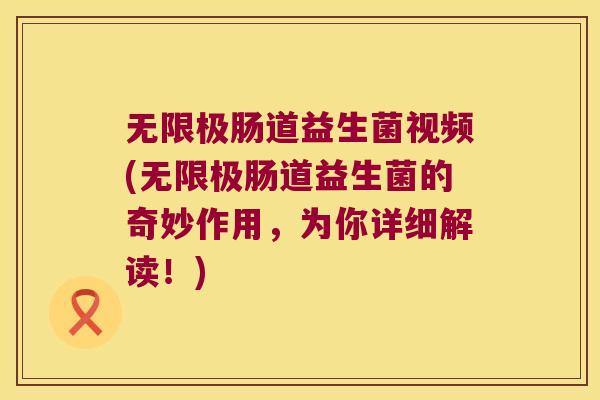 无限极肠道益生菌视频(无限极肠道益生菌的奇妙作用，为你详细解读！)