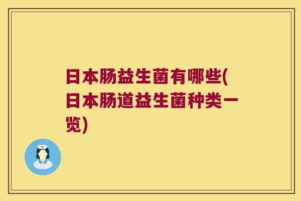日本肠益生菌有哪些(日本肠道益生菌种类一览)