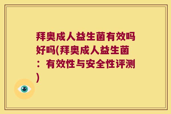 拜奥成人益生菌有效吗好吗(拜奥成人益生菌：有效性与安全性评测)