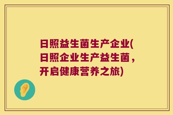 日照益生菌生产企业(日照企业生产益生菌，开启健康营养之旅)