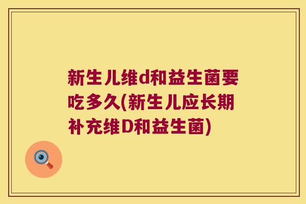 新生儿维d和益生菌要吃多久(新生儿应长期补充维D和益生菌)