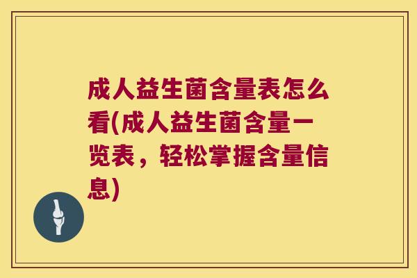 成人益生菌含量表怎么看(成人益生菌含量一览表，轻松掌握含量信息)