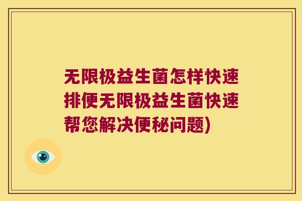 无限极益生菌怎样快速排便无限极益生菌快速帮您解决便秘问题)