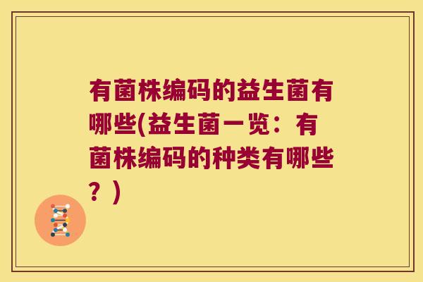 有菌株编码的益生菌有哪些(益生菌一览：有菌株编码的种类有哪些？)