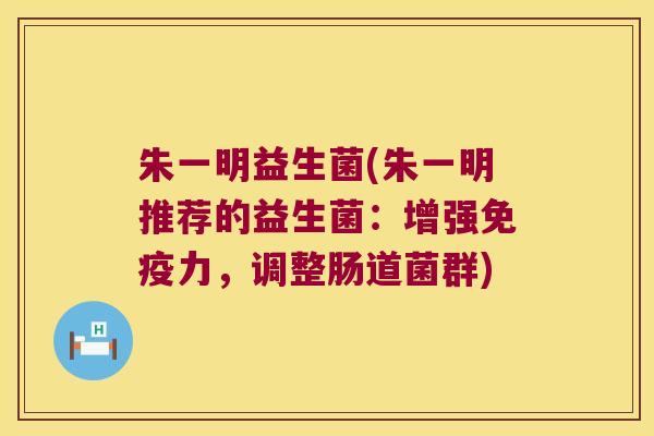 朱一明益生菌(朱一明推荐的益生菌:增强力,调整肠道菌群) 朱一明益生菌(朱一明推荐的益生菌:增强力,调整肠道菌群)