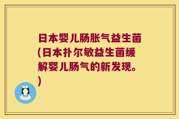 日本婴儿肠益生菌(日本扑尔敏益生菌缓解婴儿肠气的新发现。) 日本婴儿肠益生菌(日本扑尔敏益生菌缓解婴儿肠气的新发现。)