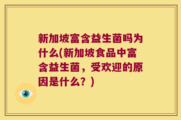 新加坡富含益生菌吗为什么(新加坡食品中富含益生菌，受欢迎的原因是什么？)