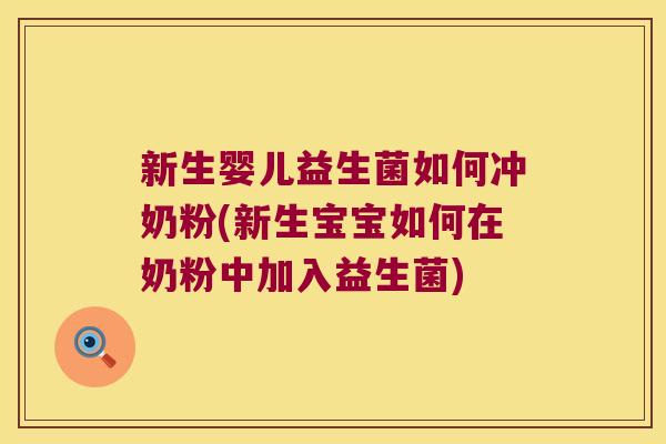 新生婴儿益生菌如何冲奶粉(新生宝宝如何在奶粉中加入益生菌)