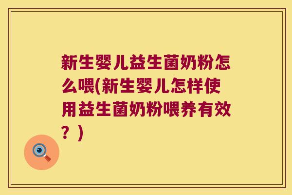 新生婴儿益生菌奶粉怎么喂(新生婴儿怎样使用益生菌奶粉喂养有效？)