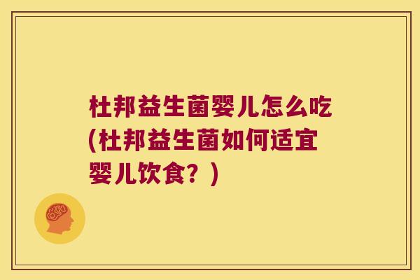 杜邦益生菌婴儿怎么吃(杜邦益生菌如何适宜婴儿饮食?) 杜邦益生菌婴儿怎么吃(杜邦益生菌如何适宜婴儿饮食?)
