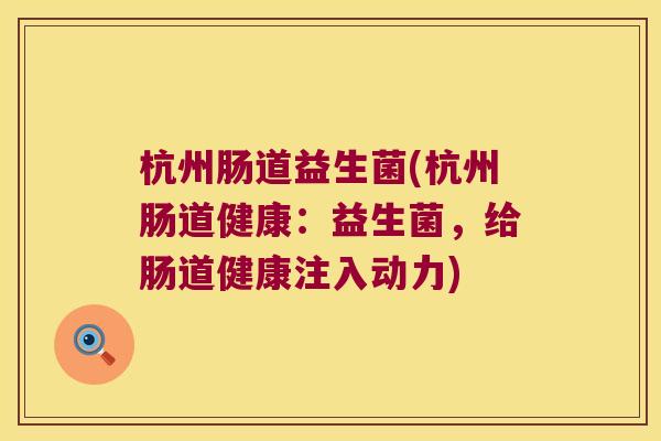 杭州肠道益生菌(杭州肠道健康：益生菌，给肠道健康注入动力)