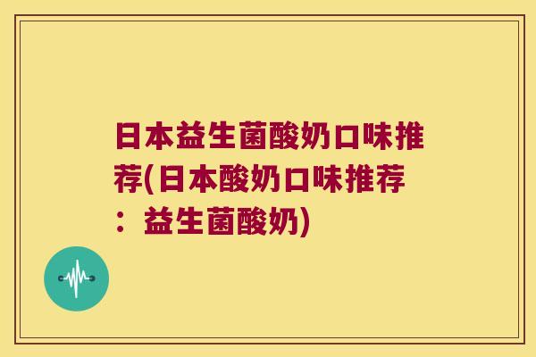 日本益生菌酸奶口味推荐(日本酸奶口味推荐：益生菌酸奶)