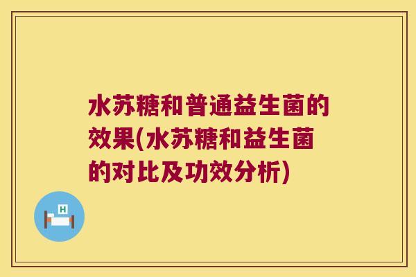 水苏糖和普通益生菌的效果(水苏糖和益生菌的对比及功效分析)